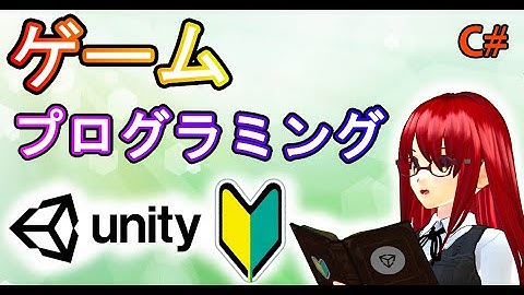 プログラミングをやってみよう【Unity初心者入門講座】【ゲームの作り方】#13