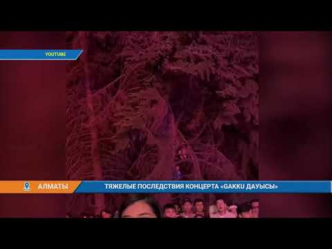 ТЯЖЕЛЫЕ ПОСЛЕДСТВИЯ КОНЦЕРТА "GAKKU ДАУЫСЫ"