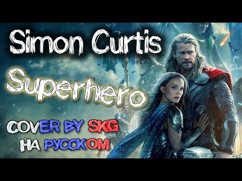 Simon Curtis - Superhero (COVER BY SKG НА РУССКОМ)