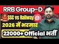 22000+ Railway Vacancy 2026 | Group-D | Big Update SSC vs Railway Full Comparison Gagan sir #railway