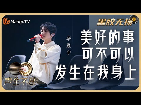 【纯享·黑胶无损】《美好的事可不可以发生在我身上》- 华晨宇 爆发性的歌声，为平凡你我呐喊！｜声生不息宝岛季 Infinity and Beyond 2023｜Mango TV Music