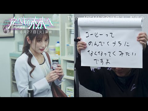 長谷川を口説け!!カンペ劇場『完ペキな未来へ』最終話8月27日放送【シソンヌ長谷川×Travis Japan松倉海斗×熊田曜子】