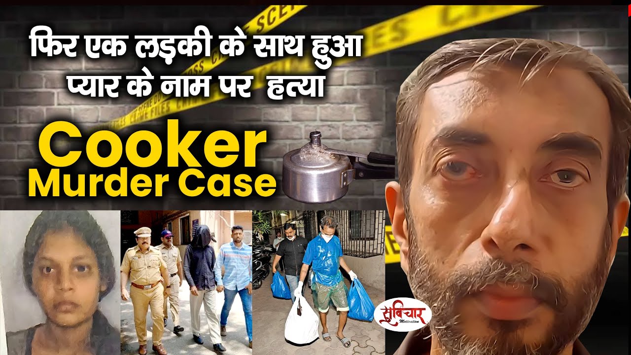 Cooker Murder Case:- फिर एक लड़की के साथ हुआ प्यार के नाम पर हत्या | 