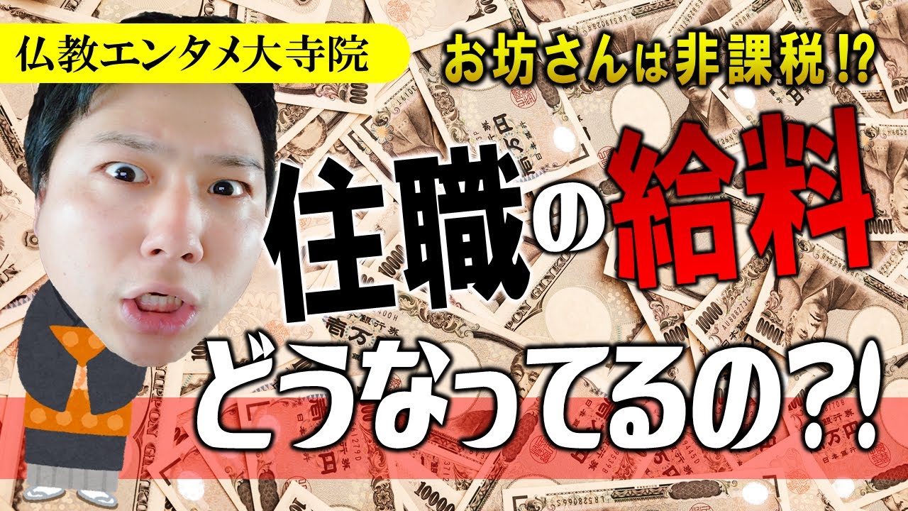 住職の給料―お寺のお金のアレコレ―