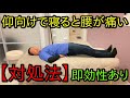 仰向けで寝ると腰が痛いあなたへ　反り腰の原因と即効性のある対処法をお伝えします