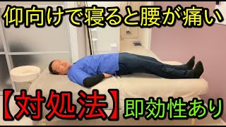 仰向けで寝ると腰が痛いあなたへ　反り腰の原因と即効性のある対処法をお伝えします