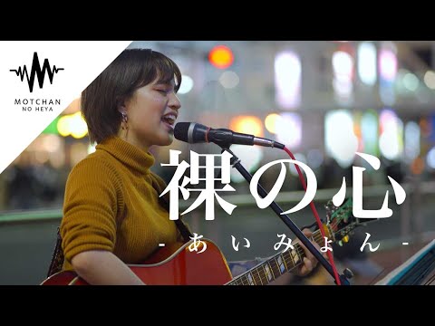 【鳥肌がやばい⁉︎】通る人が立ち止まる歌声に大注目!! 裸の心 / あいみょん （Covered By Aibry） @aibry6682