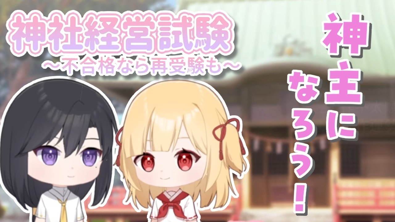 ［2026/06/28］和の心を知って、身も心も清くなろう！『竜神の花嫁外伝：神社経営試験～不合格なら再受験も～』（完）