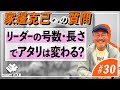 【34】リーダーの号数・長さでアタリは変わる？【アジングQ&A#30】