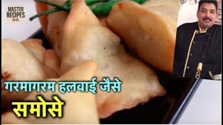 गरमागरम हलवाई जैसे खस्ता समोसे बनाये।Samosa Recipe|Perfect Samosa tips and tricks High Tea Snacks|