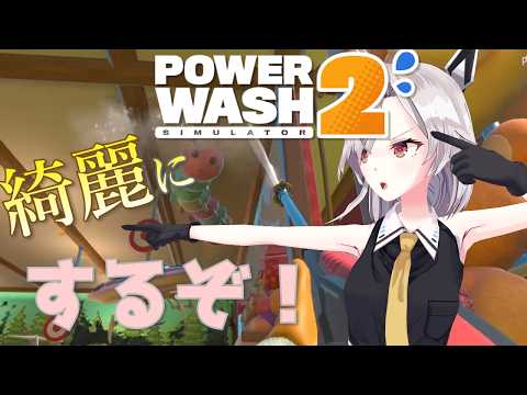 【PowerWash Simulator 2】複数人でできるの本当にたすかるぅ！！【パワーウォッシュシミュレーター2】