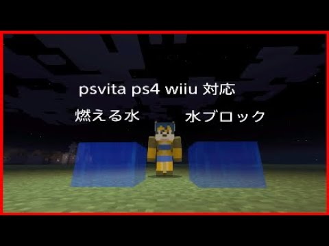 マイクラ持ち必見 水ブロックと燃える水の作り方 Youtube