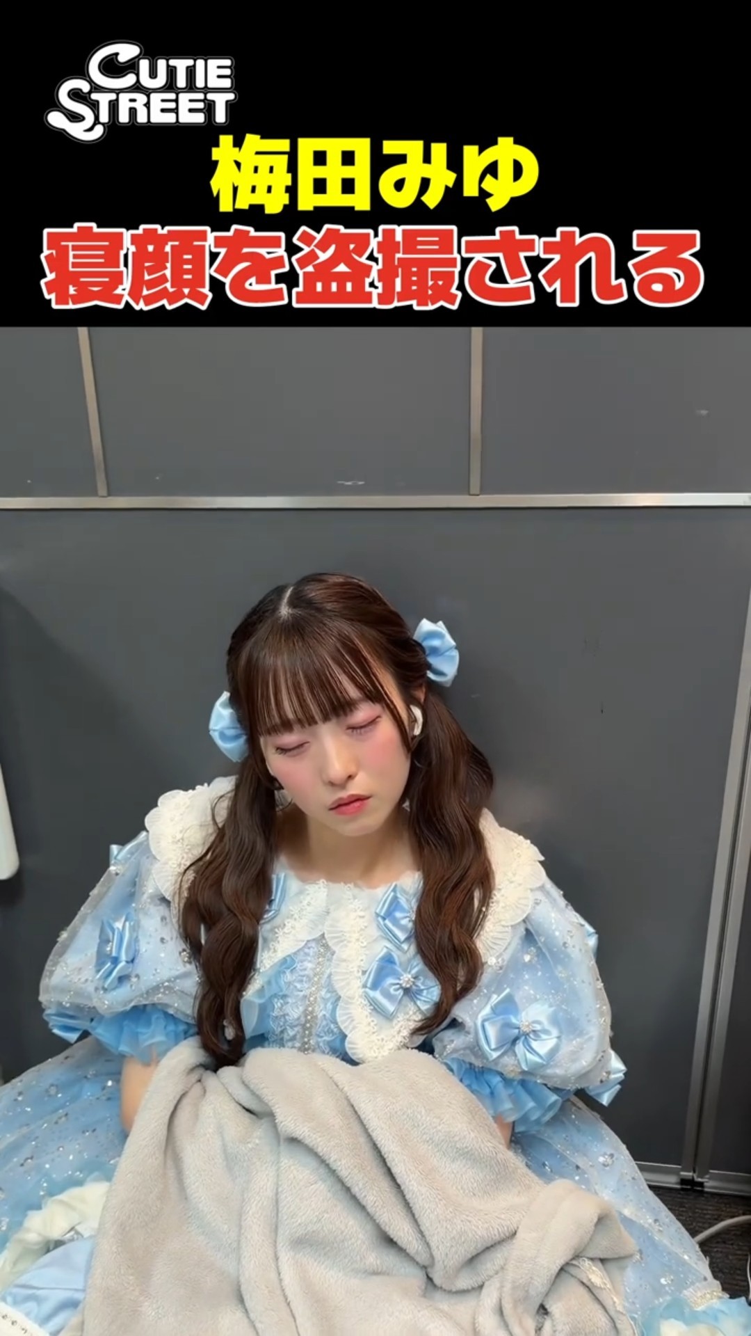 CUTIE STREET梅田みゆ、可愛すぎる寝顔を盗撮されてしまう - YouTube