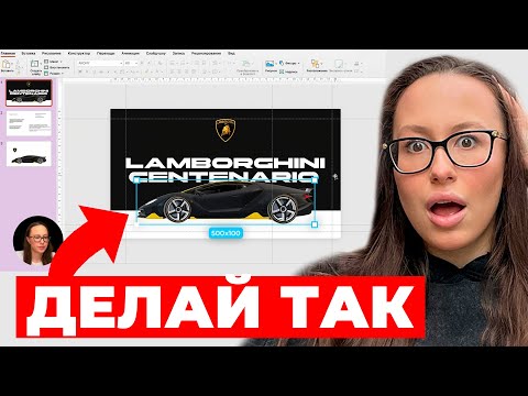 Всего 5 МИНУТ - и твоя презентация станет КРУТОЙ. 3D Morph Переход. PowerPoint для новичков