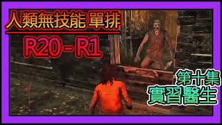 【黎明死線DBD】Jackfu 無技能 單排 R20-R1 精彩場次 第十集 實習醫生也想掛我 門都沒有
