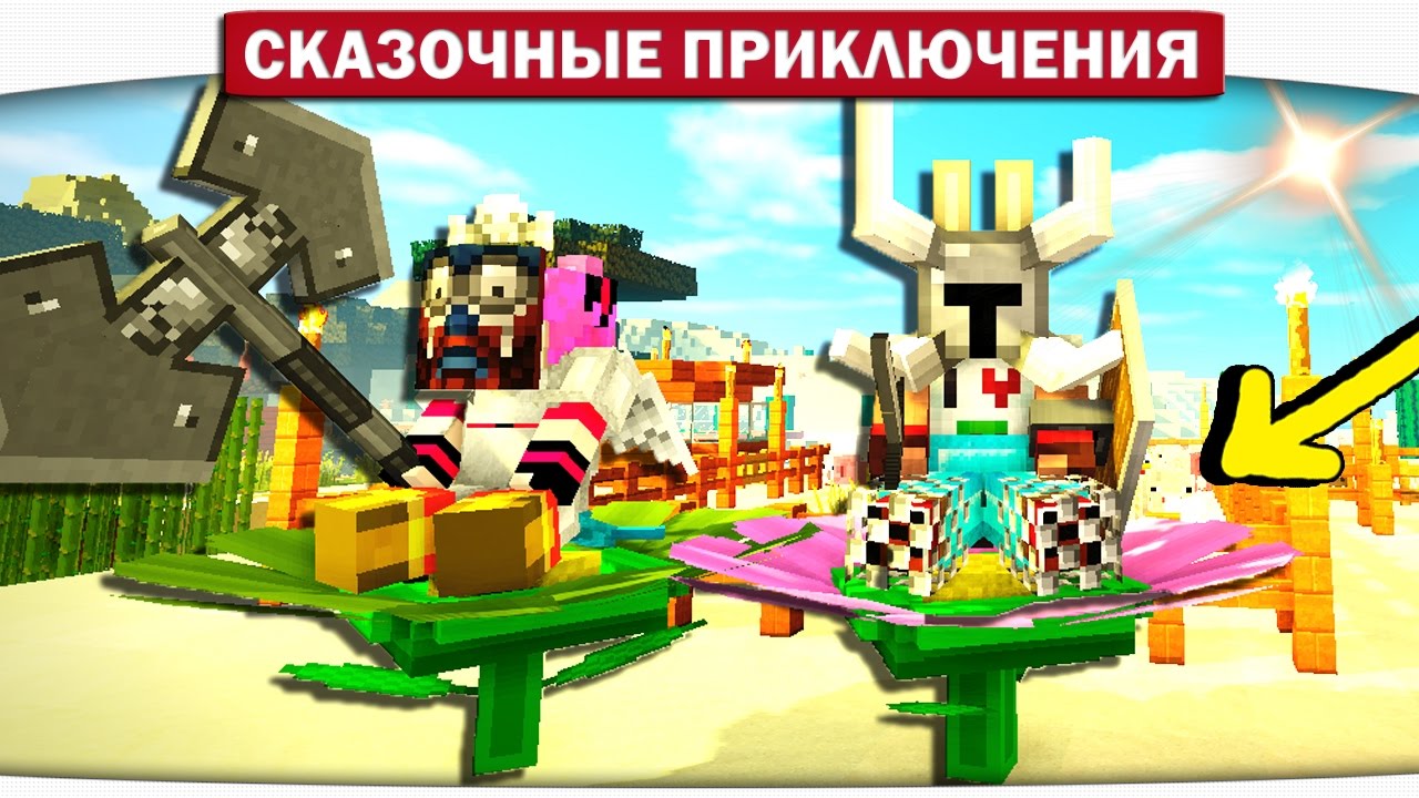 ЛЕТАЕМ НА ЦВЕТОЧКАХ!! 15 - Сказочные приключения (Minecraft Let's Play) плейотропия