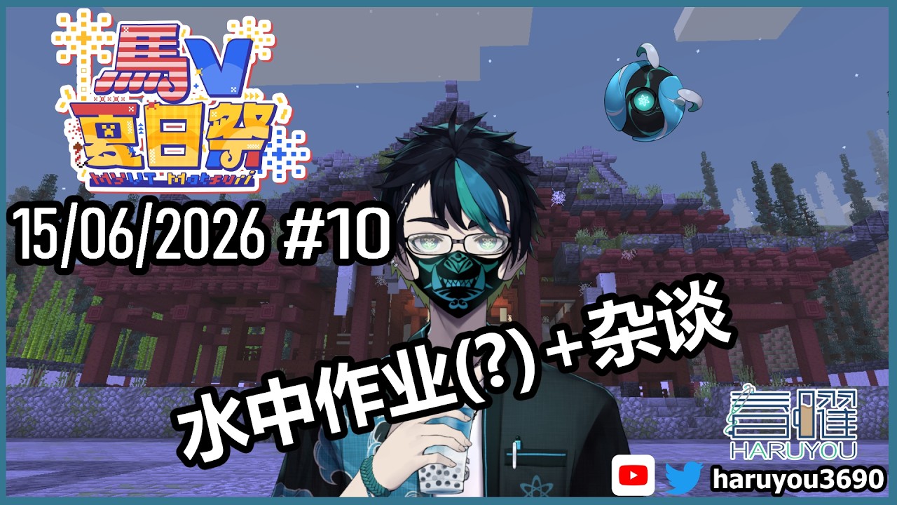 【 Minecraft】马V夏日祭 之 不懂要做什么可是因为是第10天了所以直播一下【CN/EN/BM/JP(?)】🔵💊  #MYVTmatsuri2026 | MYViki