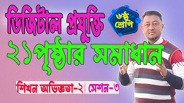 Class 6 | Digital Technology Learning Experience 2 Session-3 | 21 page solution.