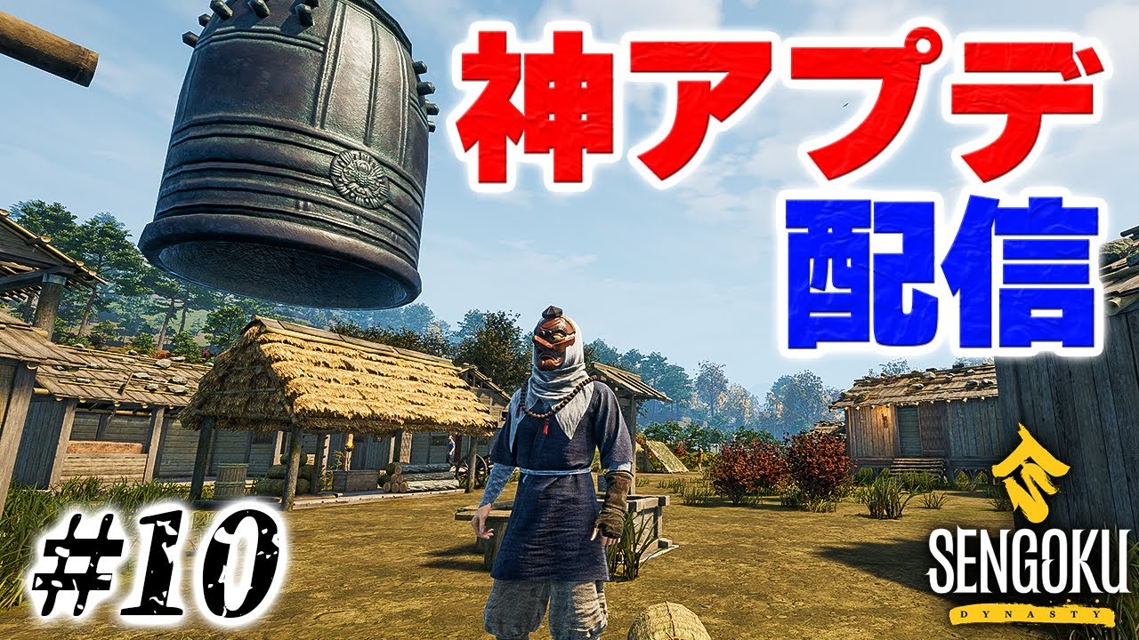 実況 ファストトラベルや便利な機能が追加されたアップデートの中身をチェック #10【Sengoku Dynasty】