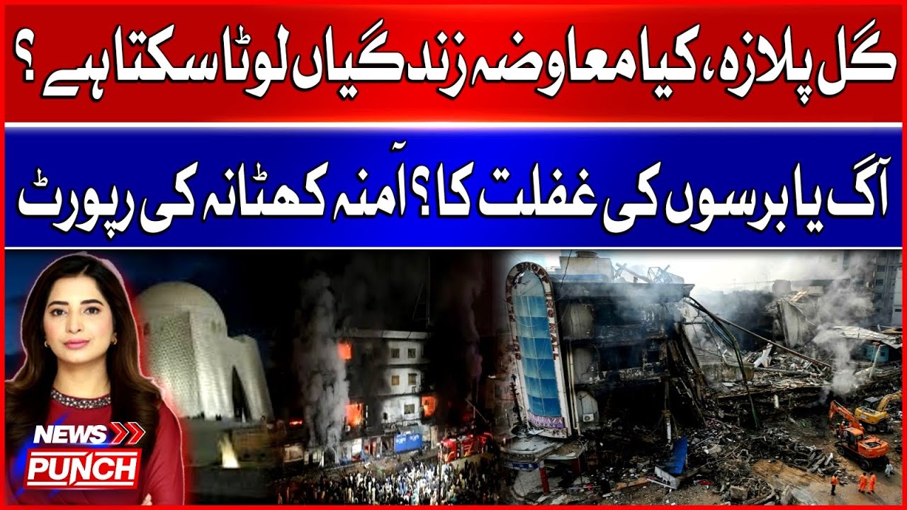 Gul Plaza Dreams Turned To Ashes: Compensation, Negligence Or Fire? Amna Khatana Report