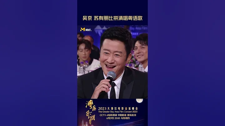 #吳京 突然被cue唱粵語歌，說要把#蘇有朋 帶跑調😂#2023大灣區電影音樂晚會 - 天天要聞