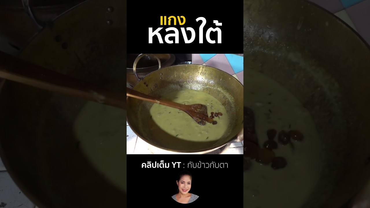 แกงหลงใต้ #กับข้าวกับตา #cooking #เชฟตุ๊กตา #food #thaifood #อาหารไทย #delicious
