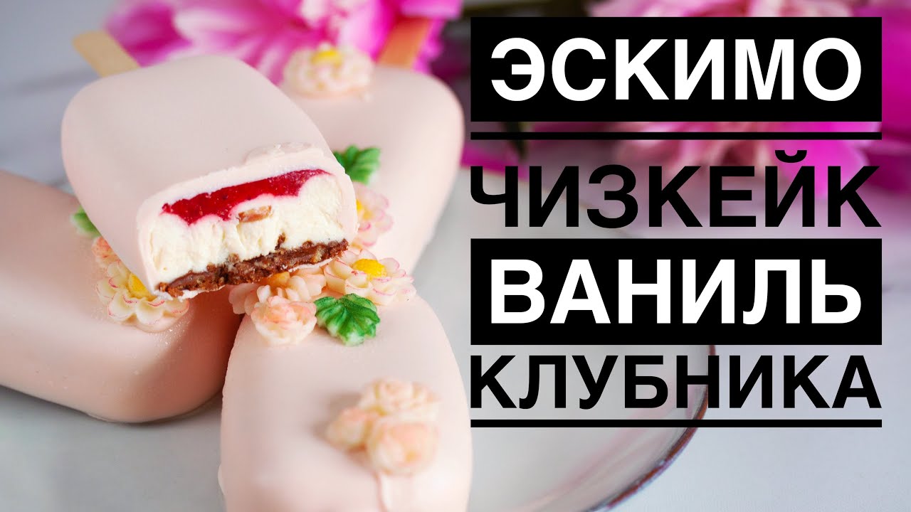 ЭСКИМО ЧИЗКЕЙК ♦ВАНИЛЬ - КЛУБНИКА