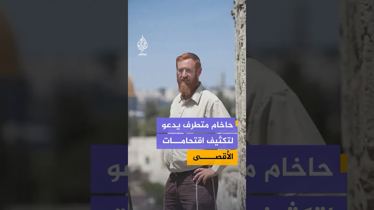أدوا صلوات تلمودية في الأقصى الحاخام المتطرف يهودا غليك يدعو من داخل المسجد الأقصى لتكثيف الاقتحامات