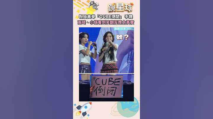 粉絲高舉「CUBE倒閉」 手牌　雨琦、小娟看到笑翻反應太真實｜鏡速報 #鏡新聞