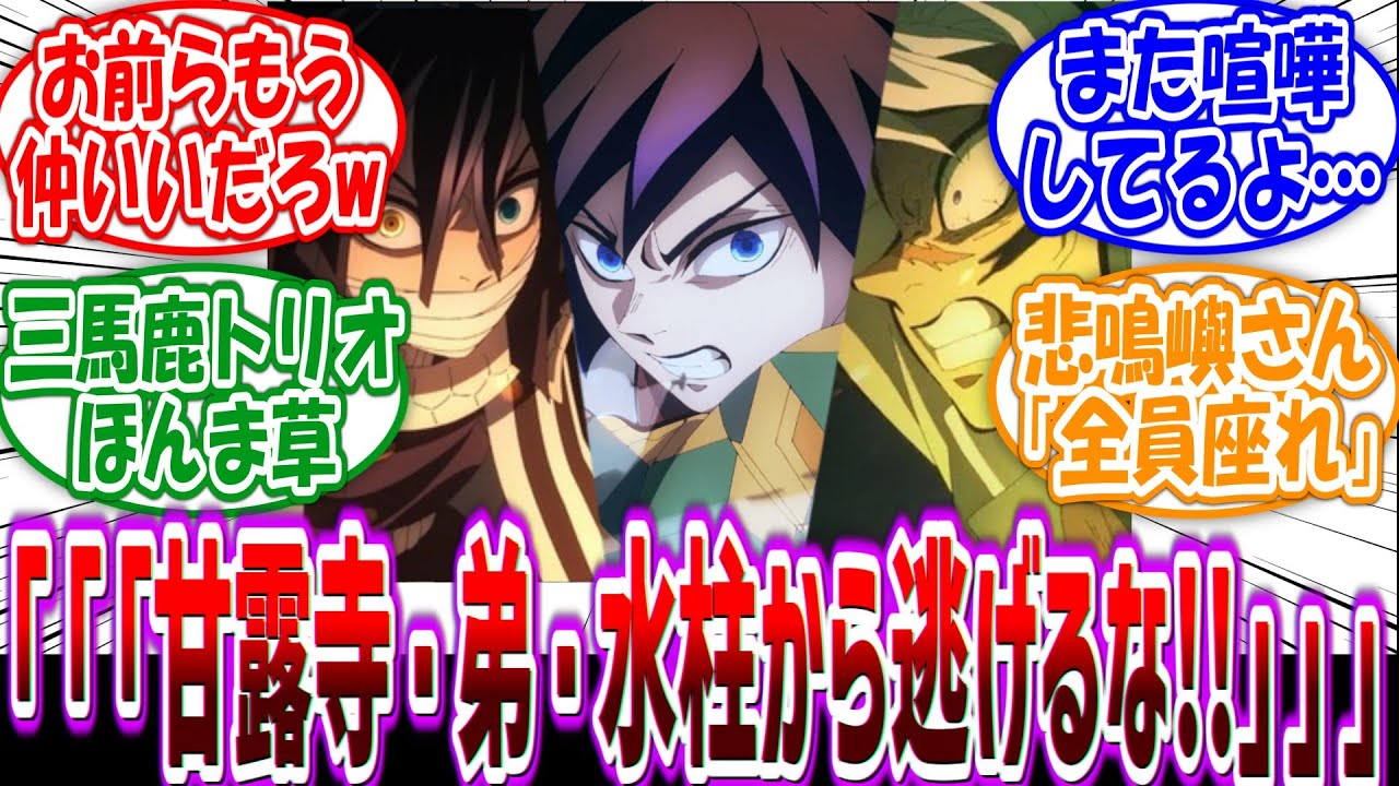「甘露寺から逃げるな！弟から逃げるな！水柱から逃げるな！」 大喧嘩する仲良し21歳トリオに対する読者の反応集【鬼滅の刃】