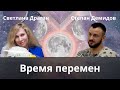 «Время перемен» - интервью Светланы Драган о себе каналу Степана Демидова "Время открыть"