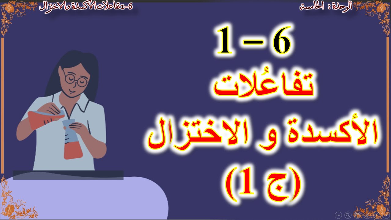 كيمياء صف عاشر // تفاعلات الاكسدة والاختزال ج1 (منهج كامبريدج)