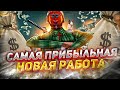 САМАЯ ПРИБЫЛЬНАЯ НОВАЯ РАБОТА на АРИЗОНА РП! КАК ЗАРАБОТАТЬ ДЕНЕГ?