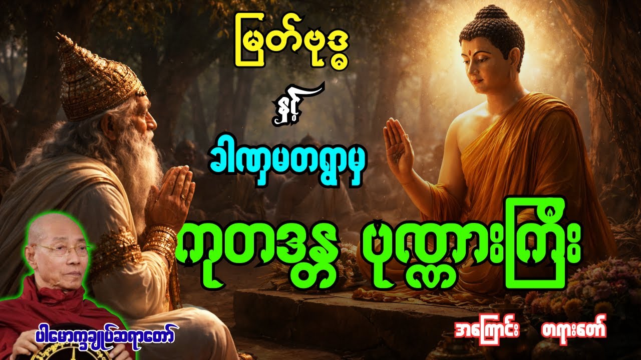မြတ်ဗုဒ္ဓနှင့် ခါဏုမတရွာမှရွာစား ကုတဒန္တပုဏ္ဏားကြီးအကြောင်း တရားတော် [ ပါမောက္ခချုပ်ဆရာတော် ]