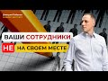 Определяем уровень сотрудника, на своем ли он месте?