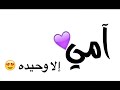 يما وجودك بجنبي😍❤" .