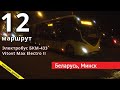 Минск, вечерняя поездка на электробусе по маршруту №12 // 1 декабря 2020 // Miron Galkin