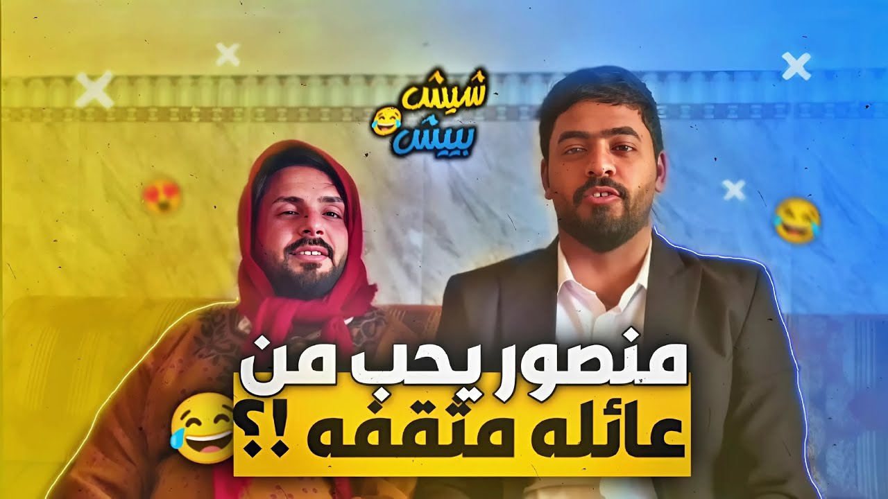 #شيش بيش | عسوله من عائله مثقفه ومنصور مطيرجي ويريد يزوجهة وابو غايب يسوي كارثه 🔥😂