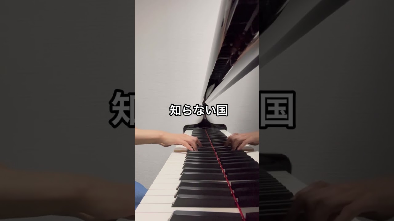 知らない国（ぴあのどりーむ7） - YouTube