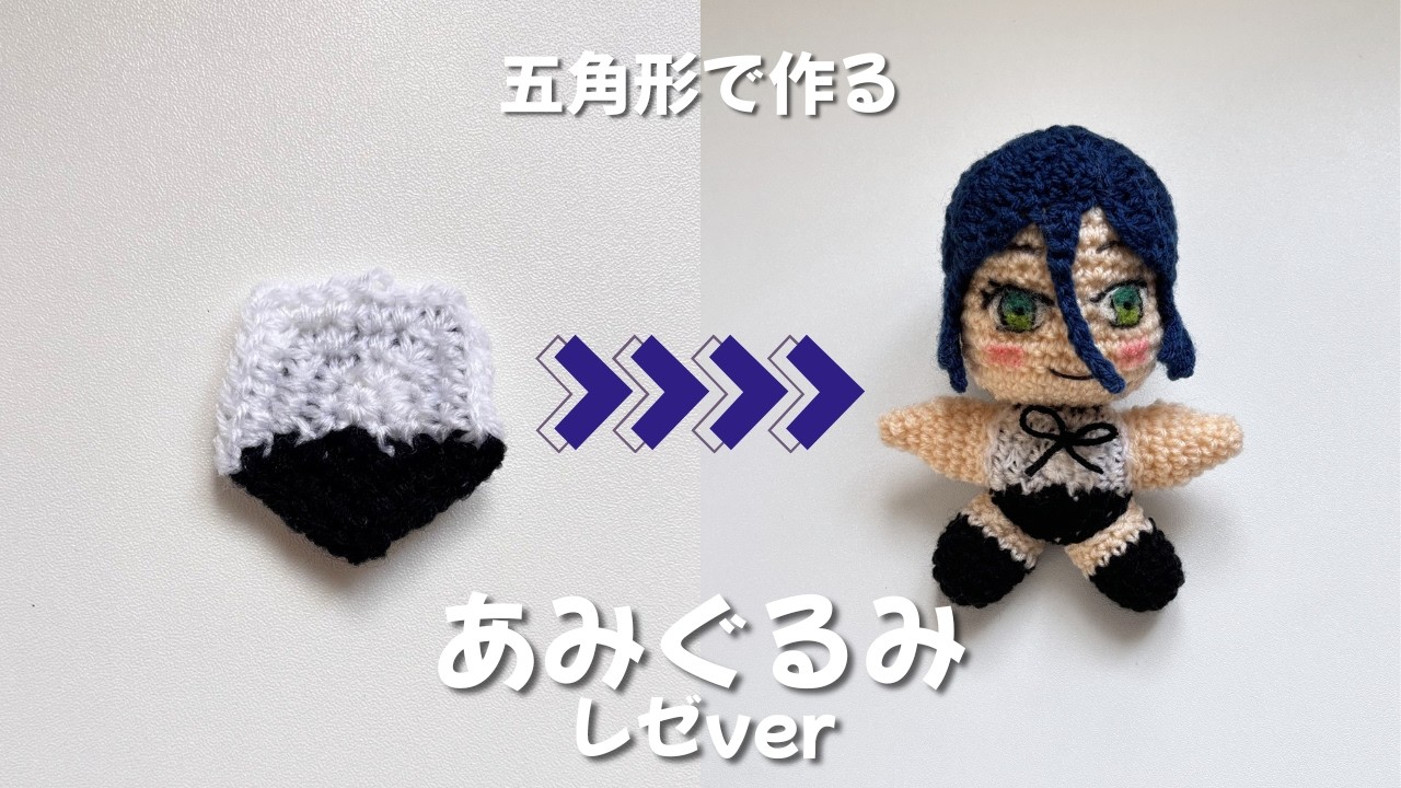 初心者から編める】五角形から作るあみぐるみ*レゼver*前編 - YouTube