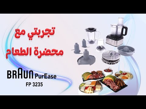 3235 تجربتي مع محضرة الطعام براون