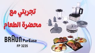 FP3235  تجربتي مع محضرة الطعام براون