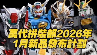 [Taoguang Toy Box] Bandai Assembly Department's New Product Release Plan for January 2026