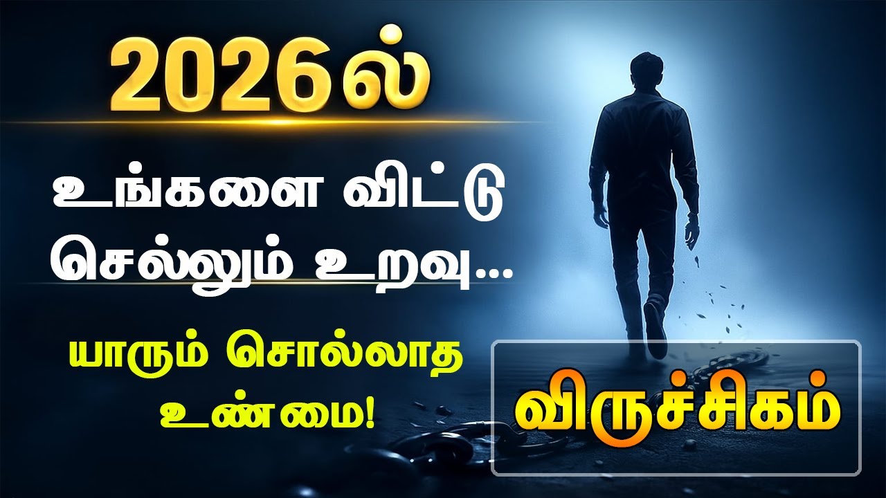 2026ல் விருச்சிகம் ராசியில இருந்து விலகப் போகும் அந்த ஒரு உறவு… யாரும் சொல்லாத ரகசியம்!
