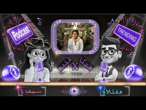   2   بودكاست مزيكا اتنين أغنية بين البينين محمد منير