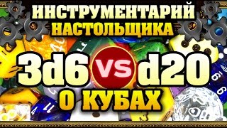 3D6 против D20 - Всё о кубах. Инструментарий настольщика с Братцем Ву