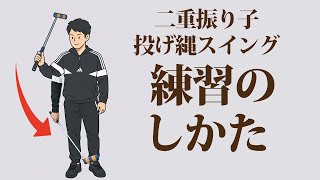 二重振り子・投げ縄スイングの「練習方法＆身につけ方」について