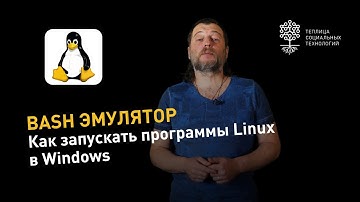 Как запускать программы Linux в Windows при помощи Bash эмулятора