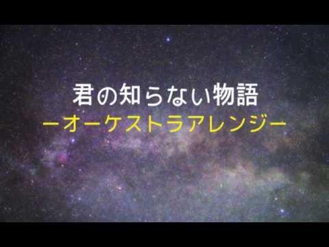 【オーケストラアレンジ】君の知らない物語