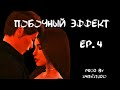 ПОБОЧНЫЙ ЭФФЕКТ — ЧЕТВЕРТАЯ СЕРИЯ — СИМС 4 СЕРИАЛ